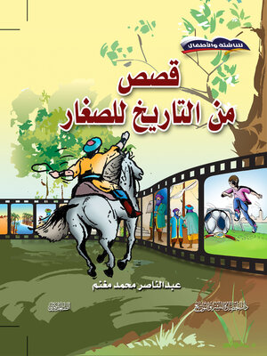 cover image of قصص من التاريخ للصغار